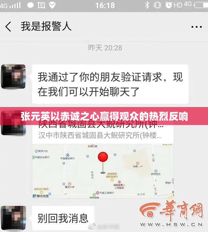 张元英以赤诚之心赢得观众的热烈反响