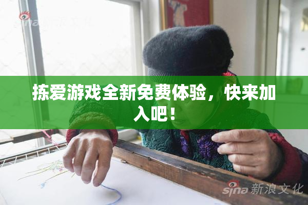 拣爱游戏全新免费体验，快来加入吧！