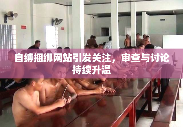 自缚捆绑网站引发关注，审查与讨论持续升温