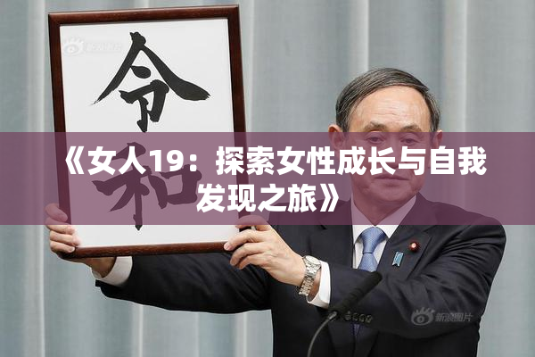 《女人19：探索女性成长与自我发现之旅》
