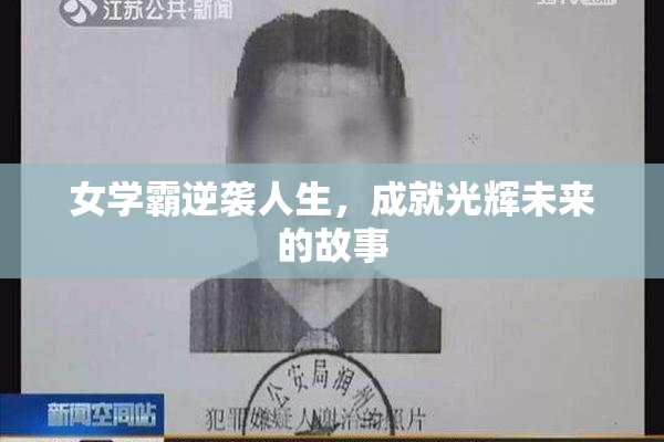 女学霸逆袭人生，成就光辉未来的故事