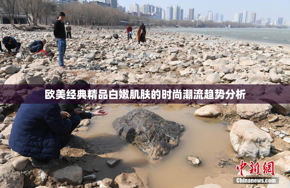 欧美经典精品白嫩肌肤的时尚潮流趋势分析