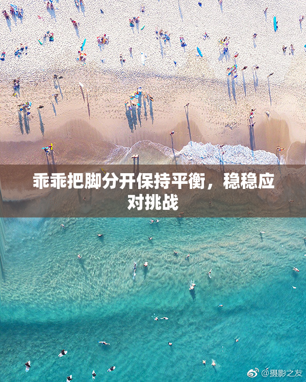乖乖把脚分开保持平衡，稳稳应对挑战
