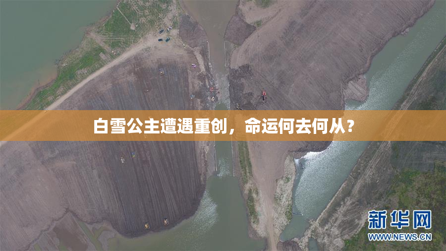 白雪公主遭遇重创，命运何去何从？