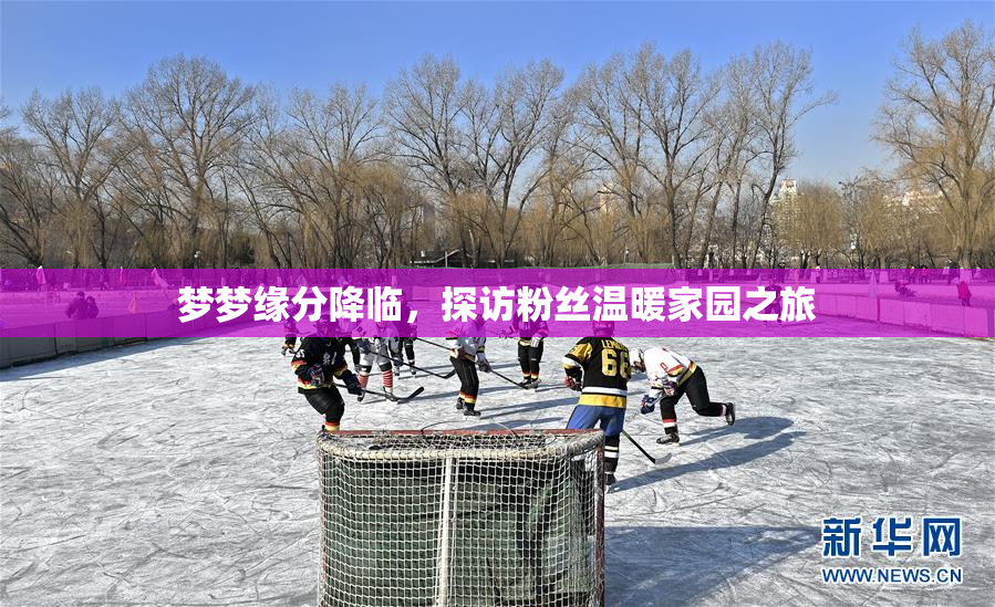 梦梦缘分降临，探访粉丝温暖家园之旅