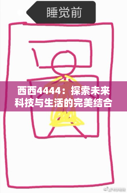 西西4444：探索未来科技与生活的完美结合