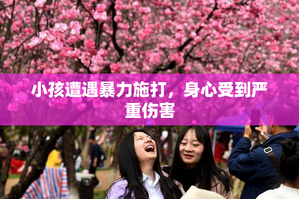 小孩遭遇暴力施打，身心受到严重伤害