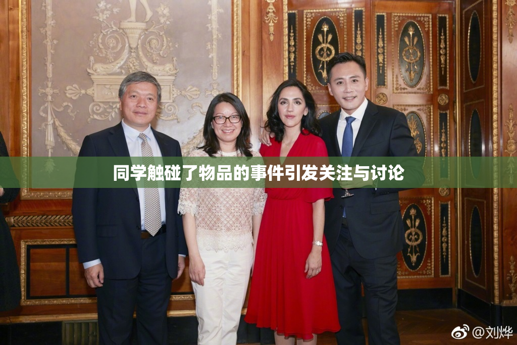 同学触碰了物品的事件引发关注与讨论