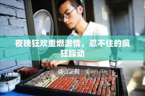 夜晚狂欢重燃激情，忍不住的疯狂躁动