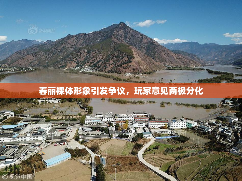 春丽裸体形象引发争议，玩家意见两极分化