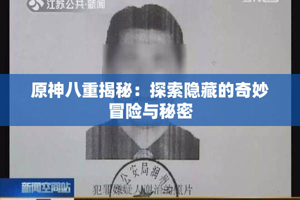 原神八重揭秘：探索隐藏的奇妙冒险与秘密