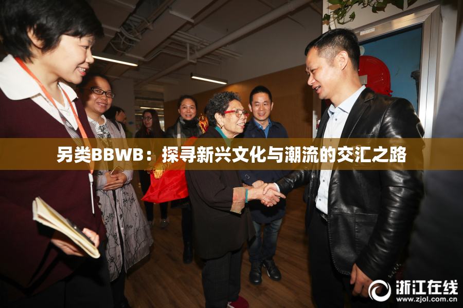 另类BBWB：探寻新兴文化与潮流的交汇之路