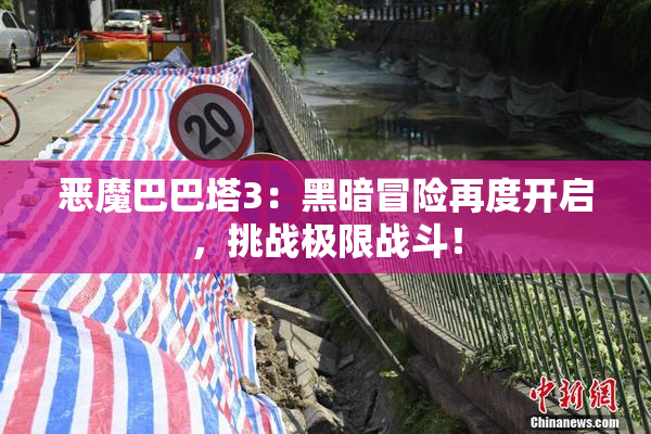 恶魔巴巴塔3：黑暗冒险再度开启，挑战极限战斗！