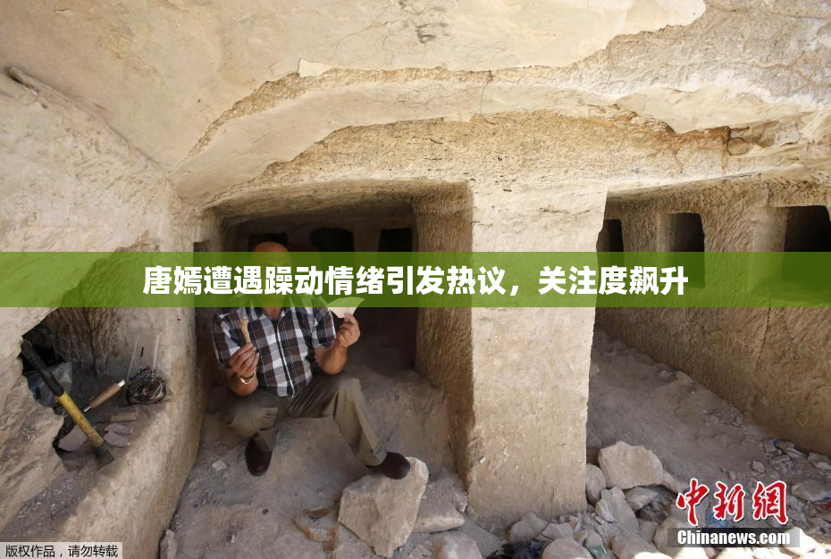 唐嫣遭遇躁动情绪引发热议，关注度飙升