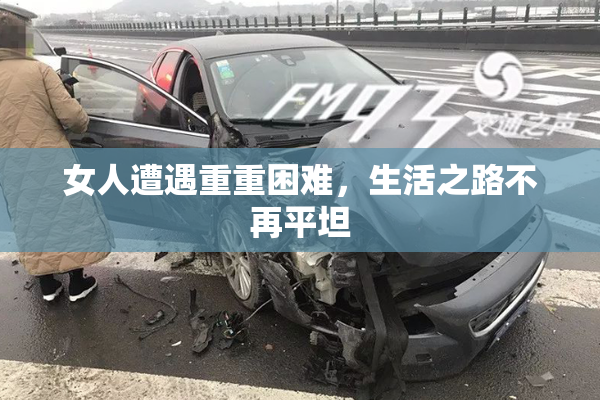 女人遭遇重重困难，生活之路不再平坦