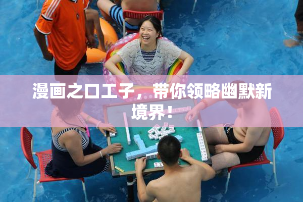漫画之口工子，带你领略幽默新境界！
