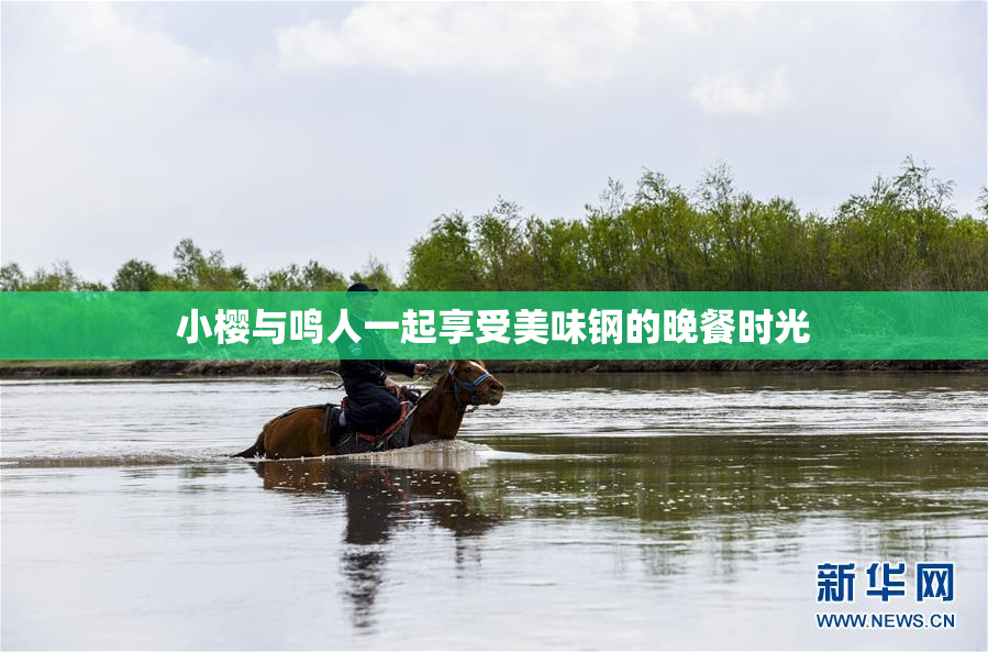 小樱与鸣人一起享受美味钢的晚餐时光