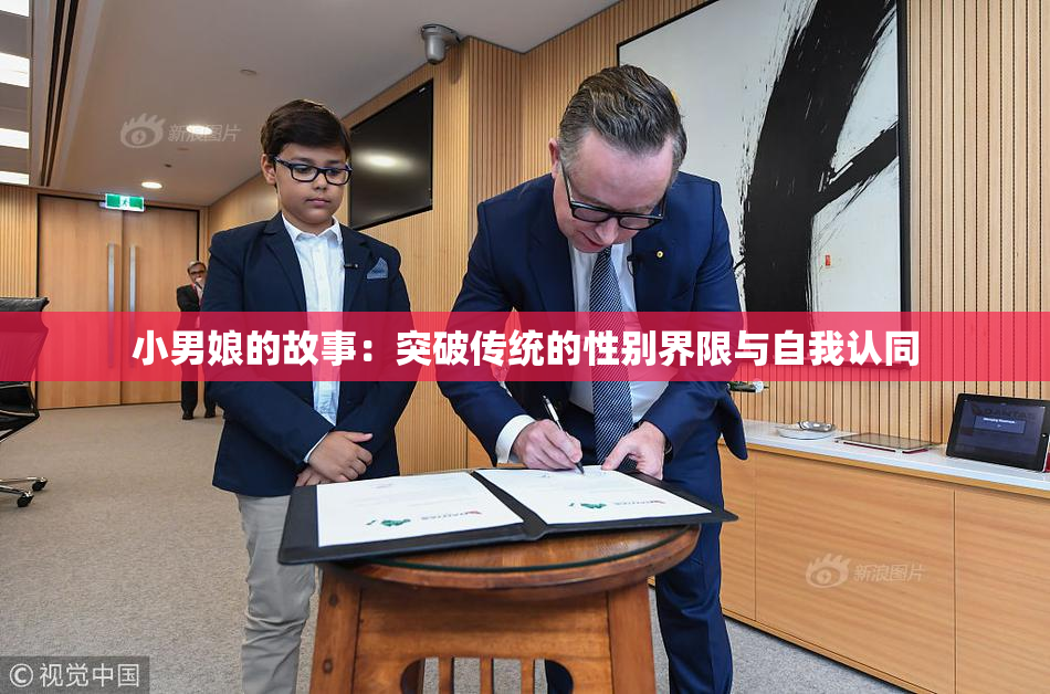 小男娘的故事：突破传统的性别界限与自我认同