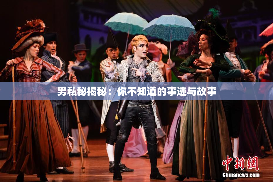 男私秘揭秘：你不知道的事迹与故事