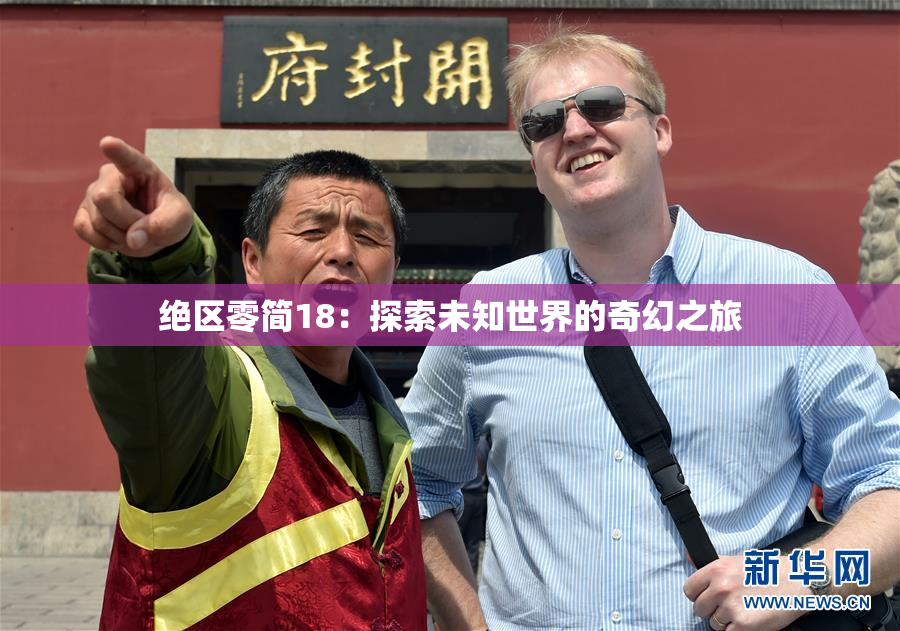 绝区零简18：探索未知世界的奇幻之旅