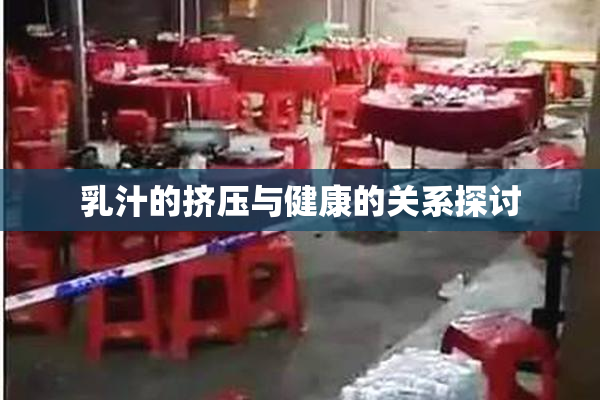 乳汁的挤压与健康的关系探讨