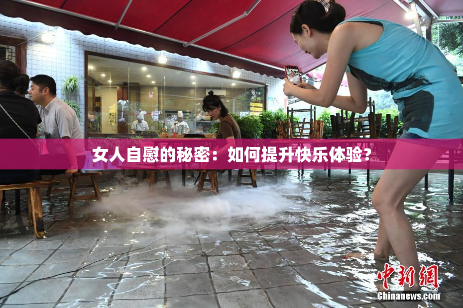 女人自慰的秘密：如何提升快乐体验？