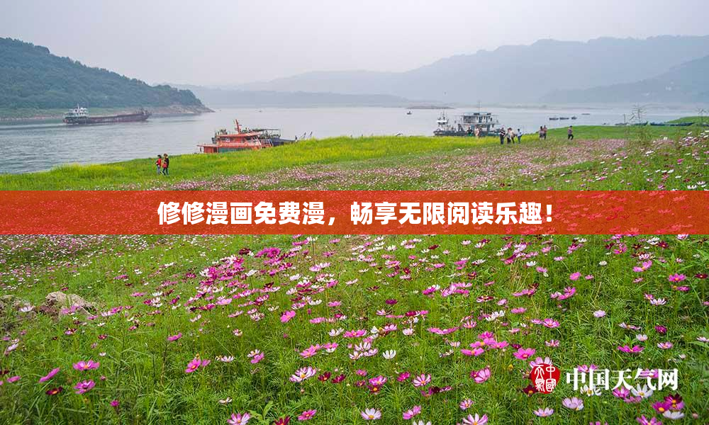 修修漫画免费漫，畅享无限阅读乐趣！
