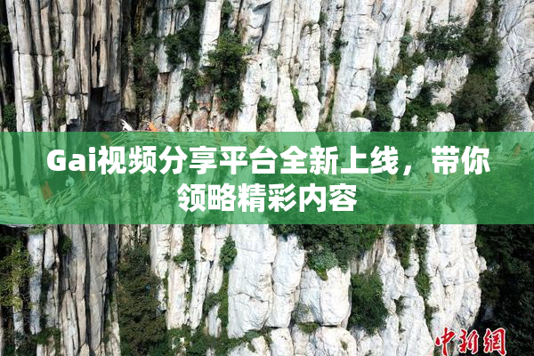 Gai视频分享平台全新上线，带你领略精彩内容