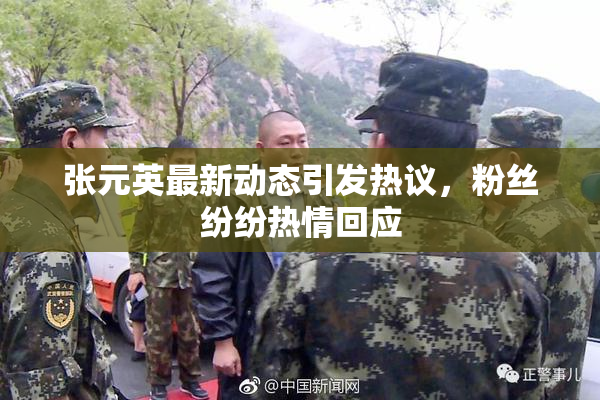 张元英最新动态引发热议，粉丝纷纷热情回应