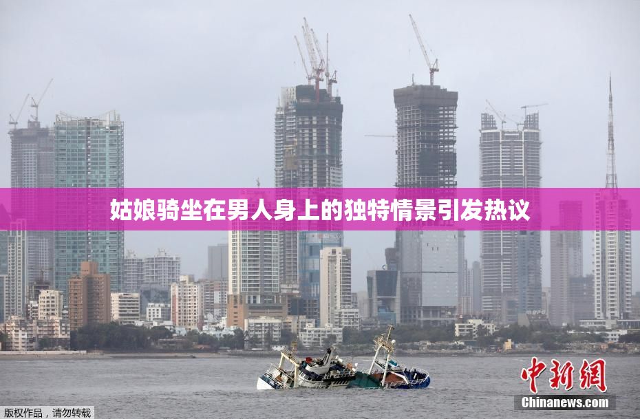 姑娘骑坐在男人身上的独特情景引发热议