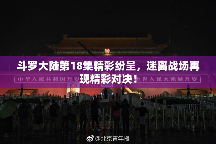 斗罗大陆第18集精彩纷呈，迷离战场再现精彩对决！
