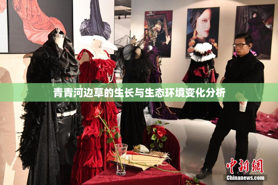 青青河边草的生长与生态环境变化分析