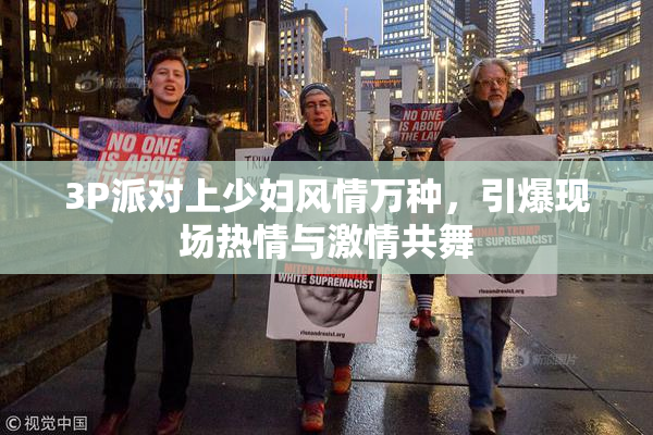 3P派对上少妇风情万种，引爆现场热情与激情共舞