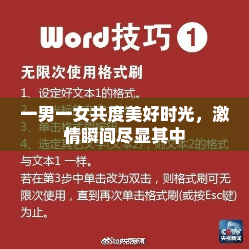 一男一女共度美好时光，激情瞬间尽显其中