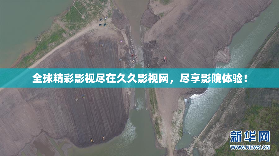 全球精彩影视尽在久久影视网，尽享影院体验！