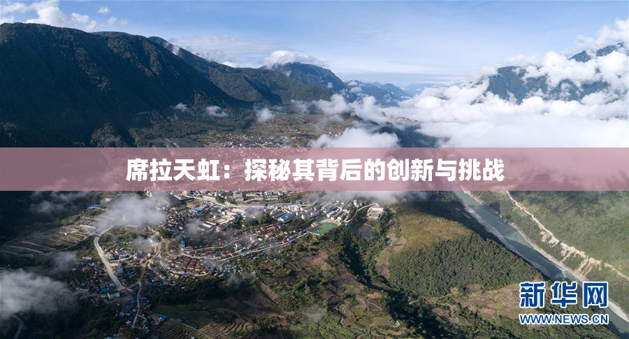 席拉天虹：探秘其背后的创新与挑战