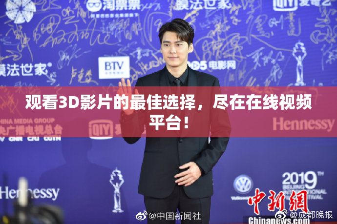 观看3D影片的最佳选择，尽在在线视频平台！