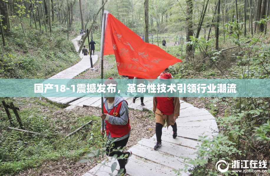 国产18-1震撼发布，革命性技术引领行业潮流