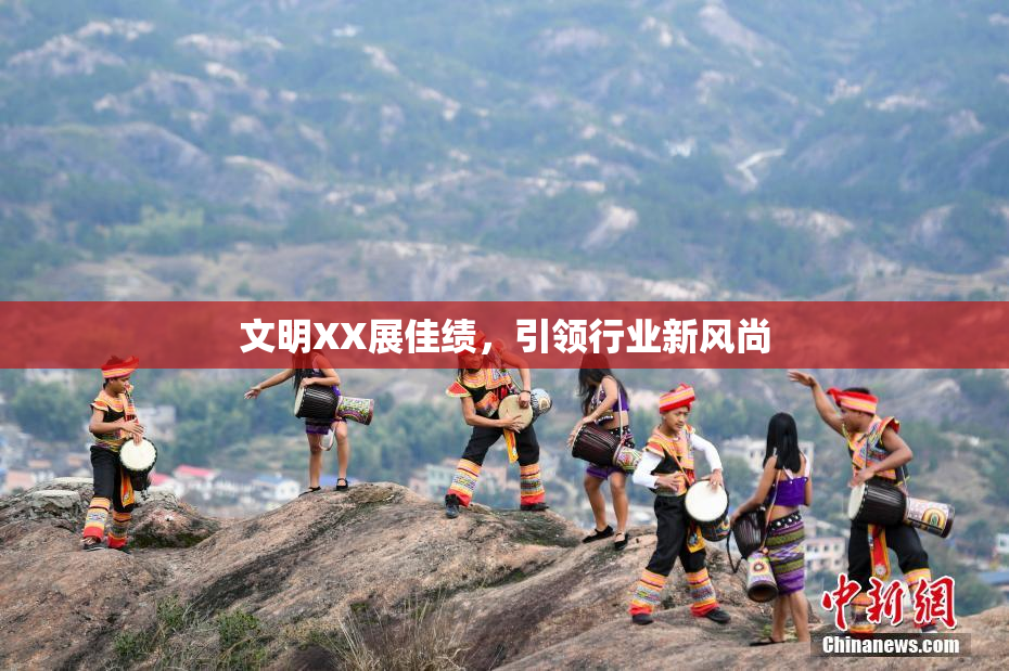 文明XX展佳绩，引领行业新风尚