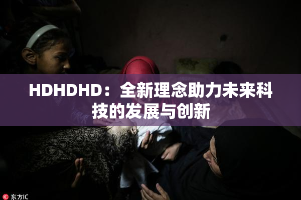 HDHDHD：全新理念助力未来科技的发展与创新