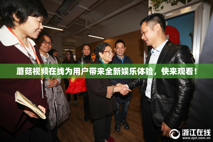 蘑菇视频在线为用户带来全新娱乐体验，快来观看！