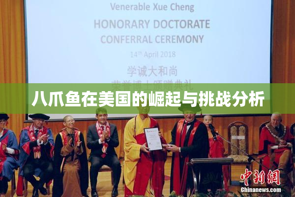 八爪鱼在美国的崛起与挑战分析