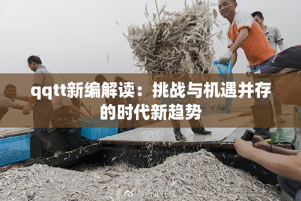 qqtt新编解读：挑战与机遇并存的时代新趋势