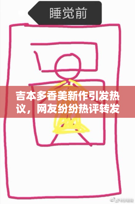 吉本多香美新作引发热议，网友纷纷热评转发