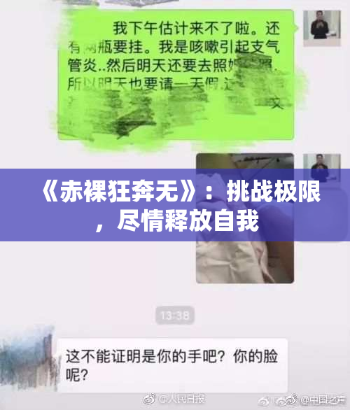 《赤裸狂奔无》：挑战极限，尽情释放自我