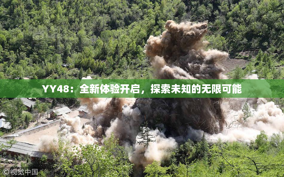 YY48：全新体验开启，探索未知的无限可能
