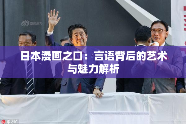 日本漫画之口：言语背后的艺术与魅力解析