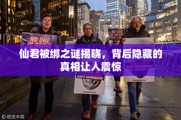 仙君被绑之谜揭晓，背后隐藏的真相让人震惊