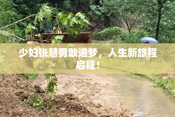 少妇张慧勇敢追梦，人生新旅程启程！