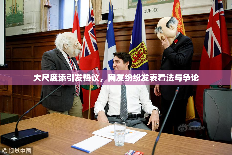 大尺度添引发热议，网友纷纷发表看法与争论